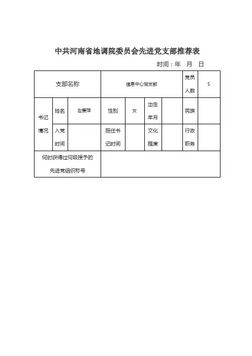 优秀党员先进党支部推荐表
