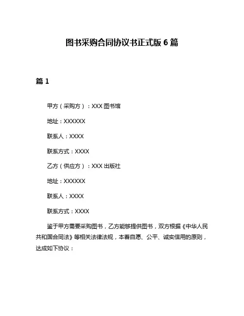 图书采购合同协议书正式版6篇