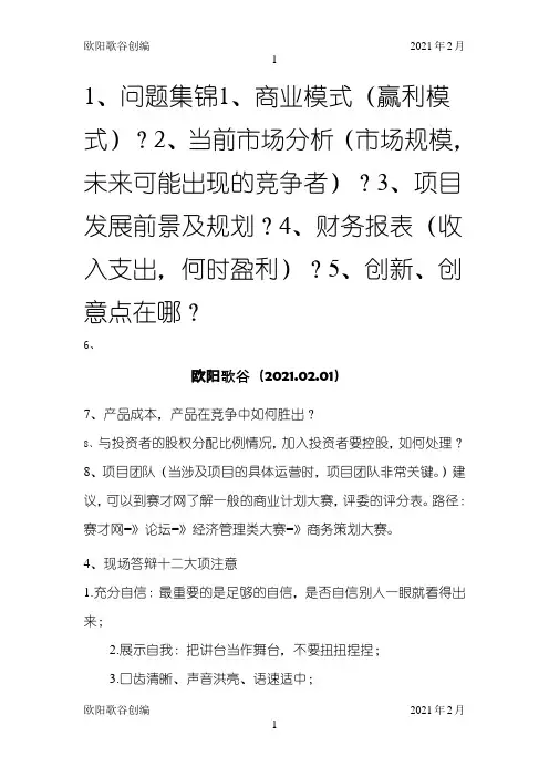 创业大赛答辩问题集锦及建议之欧阳歌谷创作