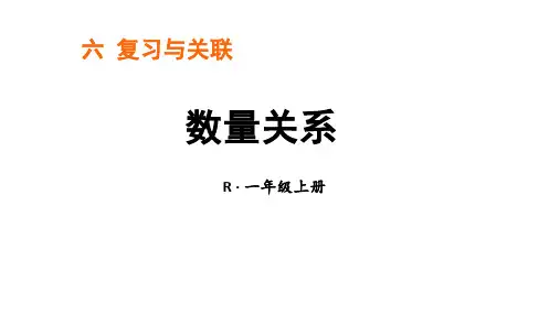 小学数学新人教版一年级上册第六单元《复习与关联》第3课时《数量关系》教学课件3(2024秋)