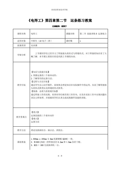 《电焊工》第四章第二节 技能训练5 运条练习教案