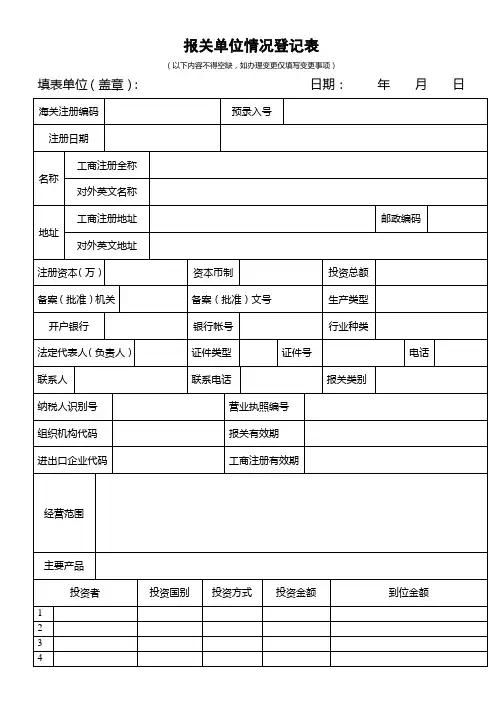 报关单位情况登记表(海关总署网站下载)