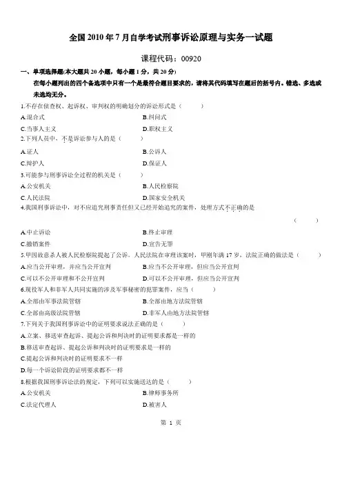 全国2010年7月高等教育刑法原理与实务自考试题
