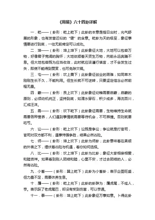 《周易》六十四卦详解