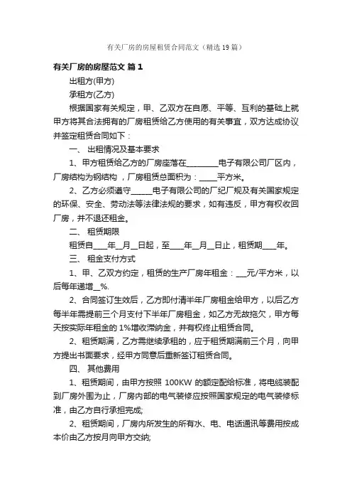 有关厂房的房屋租赁合同范文（精选19篇）