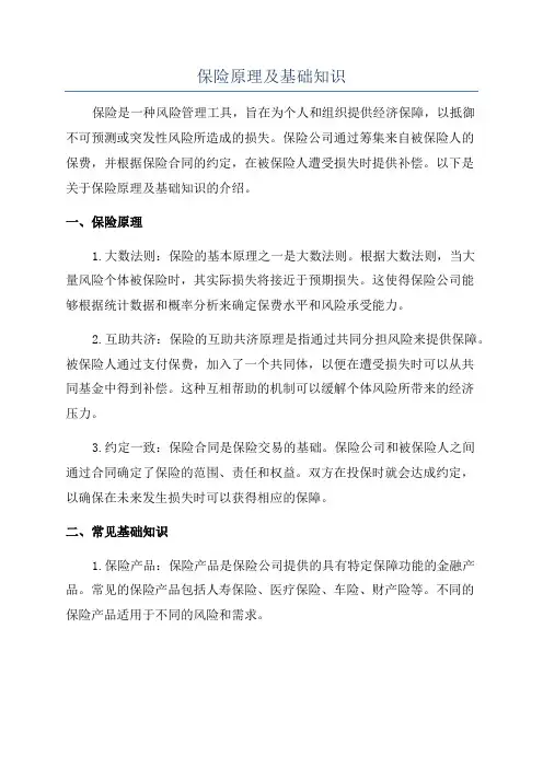 保险原理及基础知识