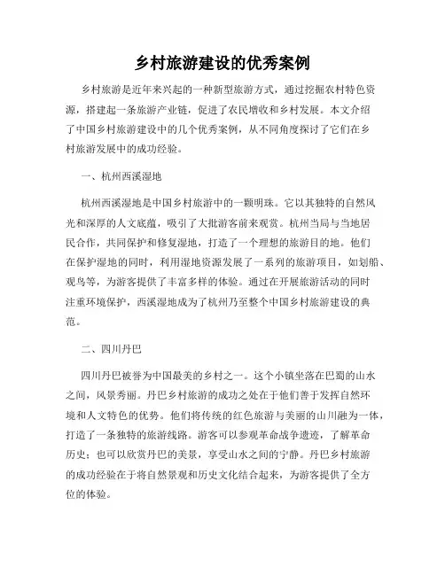 乡村旅游建设的优秀案例