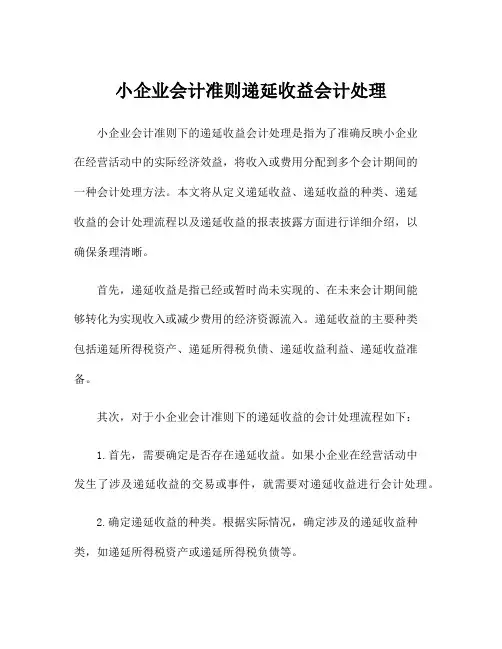 小企业会计准则递延收益会计处理