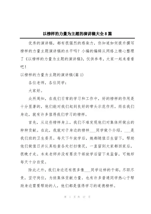以榜样的力量为主题的演讲稿大全8篇