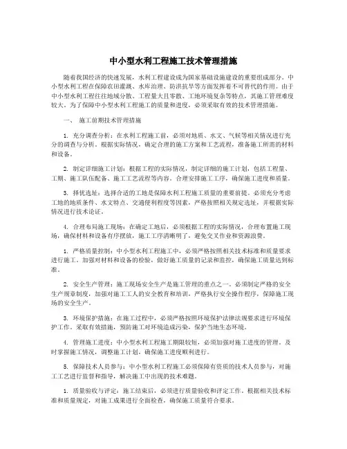 中小型水利工程施工技术管理措施