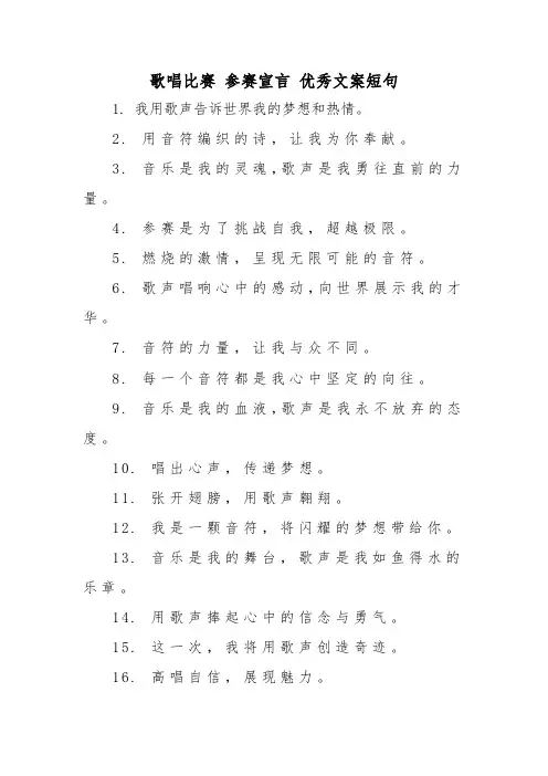 歌唱比赛 参赛宣言 优秀文案短句
