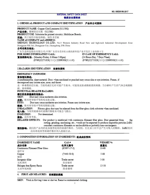 生益科技（S1150G）覆铜箔层压板安全资料表说明书