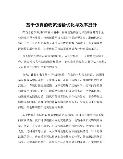 基于仿真的物流运输优化与效率提升