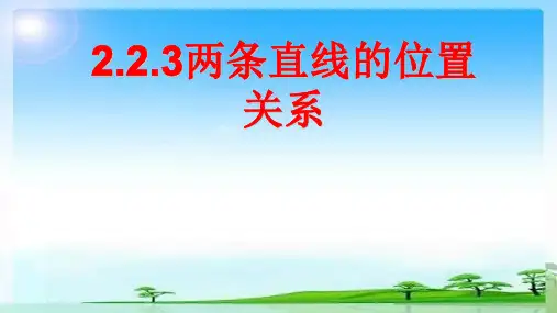高中数学人教新课标B版必修2--《2.2.3两条直线的位置关系》课件2