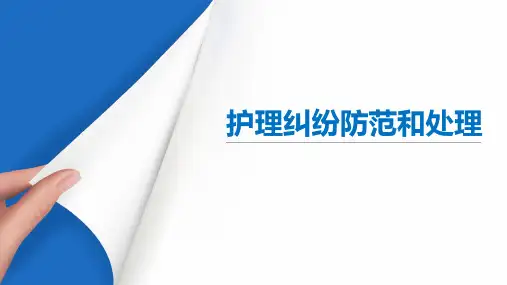 护理纠纷防范和处理