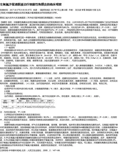 左氧氟沙星滴眼液治疗细菌性角膜炎的临床观察
