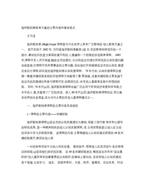 海伊斯科普教育方案的主要内容和基本特点.