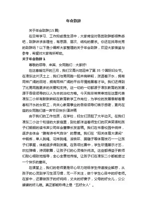 关于年会致辞（15篇）