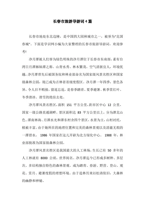 长春市旅游导游词4篇