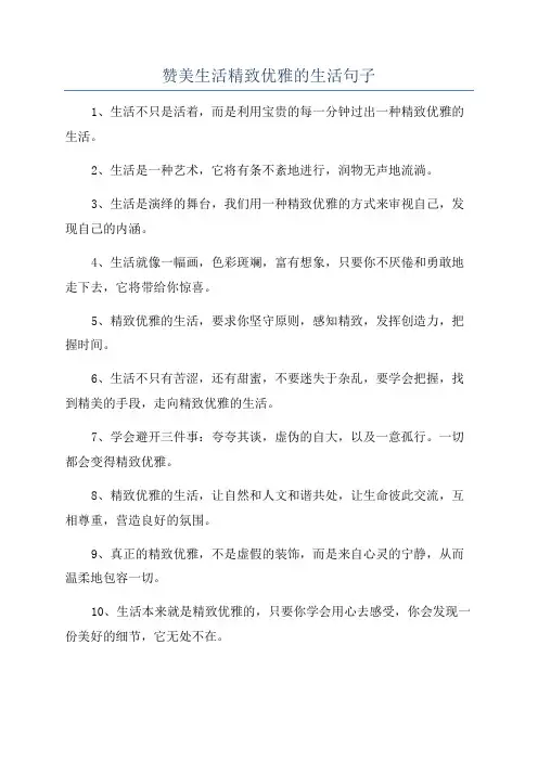 赞美生活精致优雅的生活句子