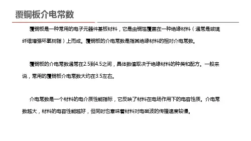 覆铜板介电常数