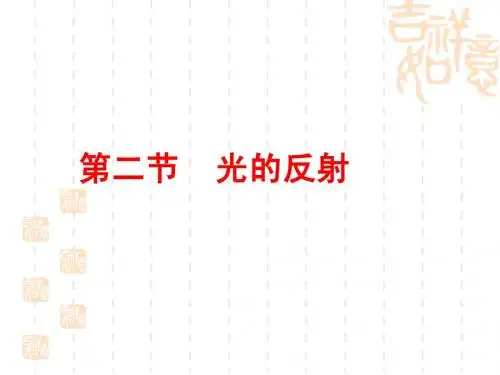 光的反射笔记