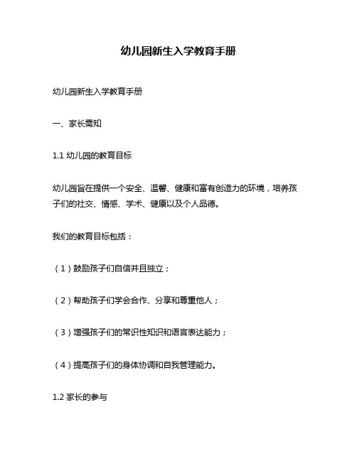 幼儿园新生入学教育手册