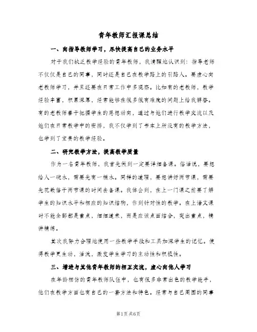 青年教师汇报课总结（二篇）