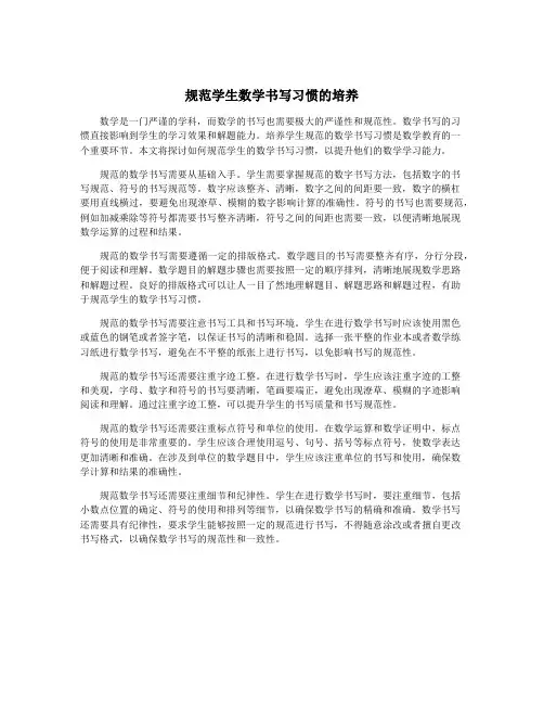 规范学生数学书写习惯的培养