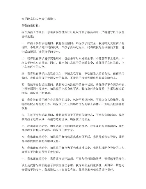亲子游家长安全责任承诺书