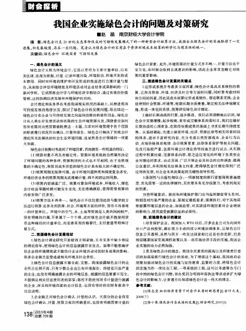 我国企业实施绿色会计的问题及对策研究