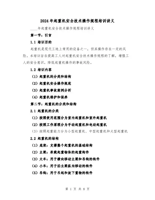 2024年起重机安全技术操作规程培训讲义（2篇）