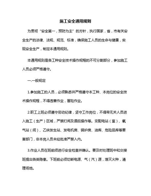 施工安全通用规则