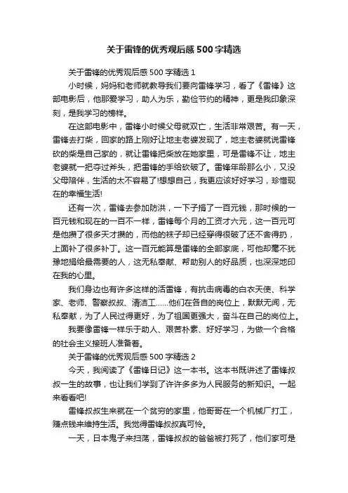 关于雷锋的优秀观后感500字精选