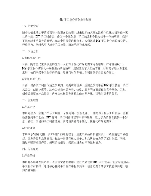 diy手工制作店创业计划书