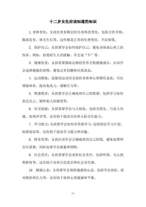 十二岁女生应该知道的知识