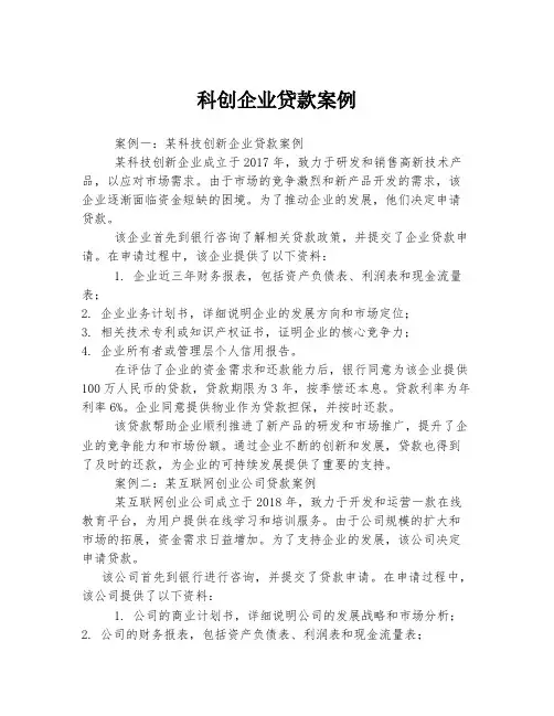 科创企业贷款案例