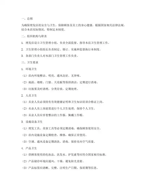 理发店安全卫生管理制度