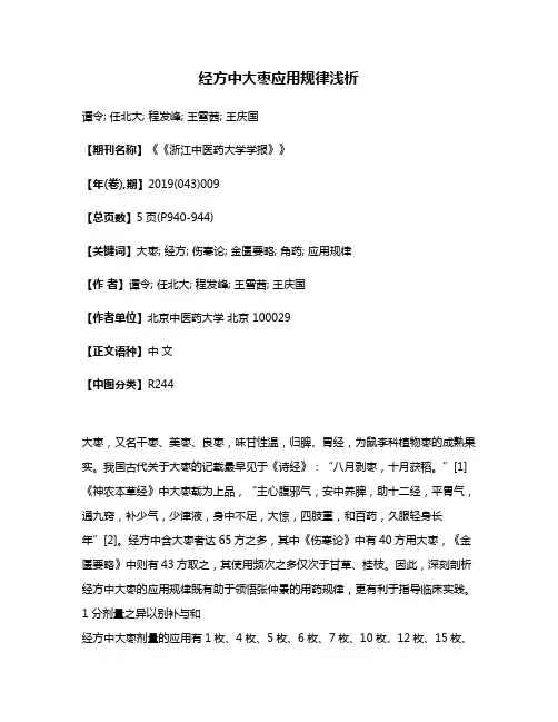 经方中大枣应用规律浅析
