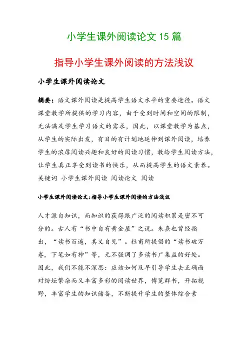 小学生课外阅读论文15篇(指导小学生课外阅读的方法浅议)