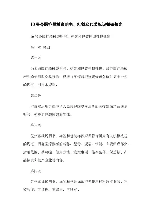 10号令医疗器械说明书、标签和包装标识管理规定