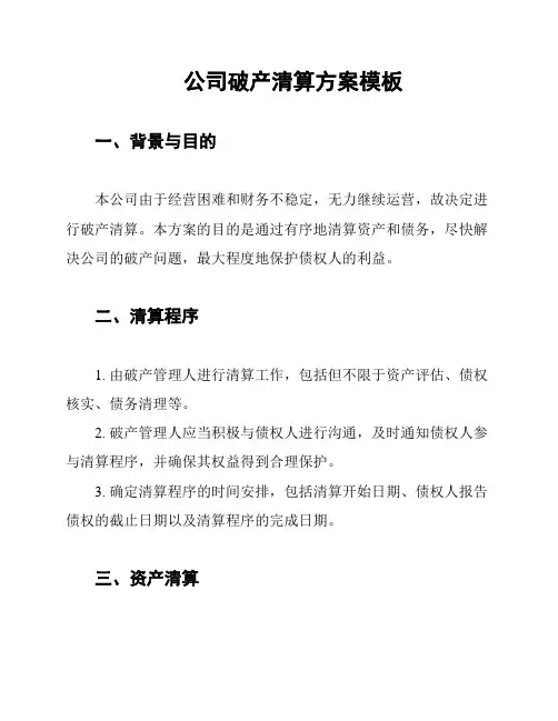 公司破产清算方案模板