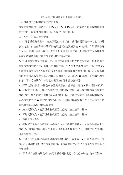 水质检测仪检测氨氮的步骤和注意事项