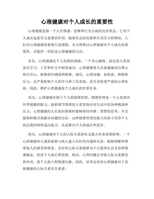心理健康对个人成长的重要性