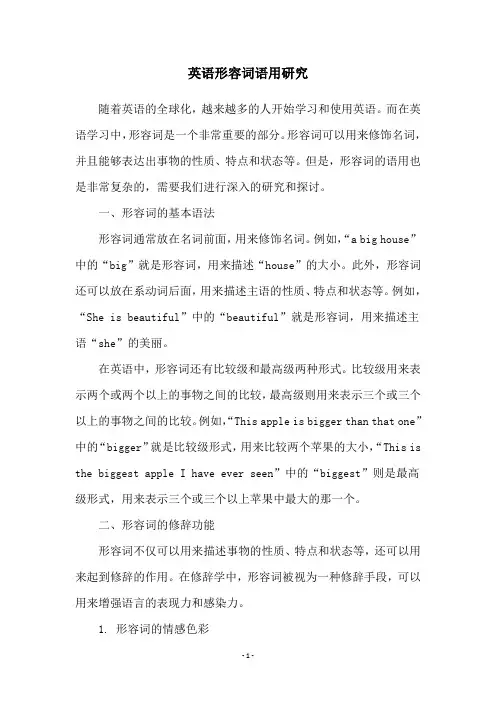 英语形容词语用研究