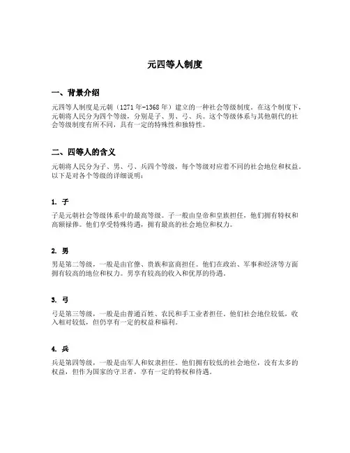 元四等人制度
