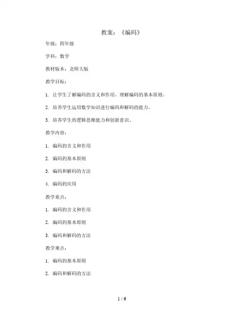 《编码》(教案)-四年级上册数学北师大版