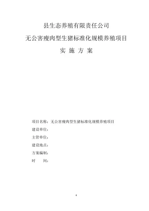 标准化生态养殖场建设实施方案.