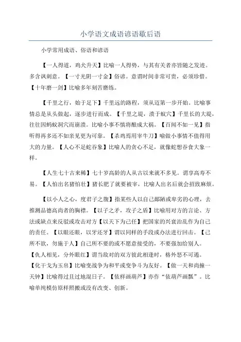 小学语文成语谚语歇后语