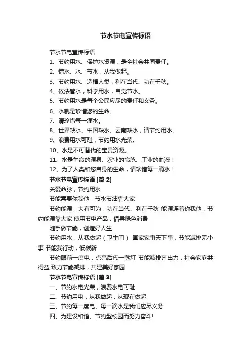 节水节电宣传标语